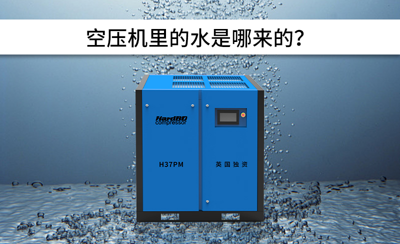 空壓機(jī)里的水是哪來的？怎么排除呢？